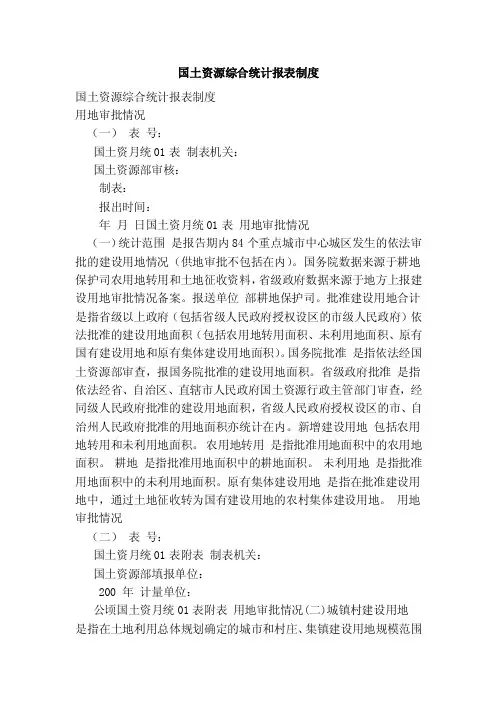 国土资源综合统计报表制度（完整版）