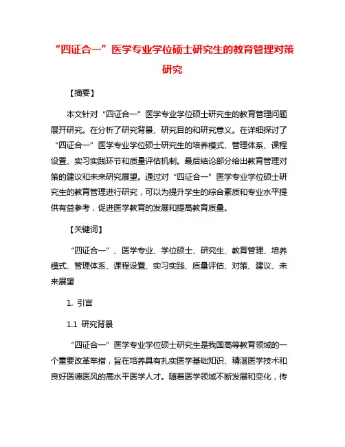 “四证合一”医学专业学位硕士研究生的教育管理对策研究