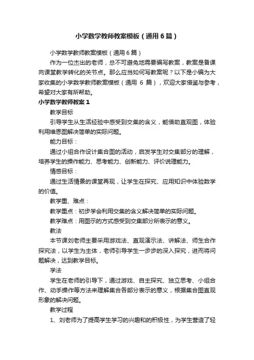 小学数学教师教案模板（通用6篇）