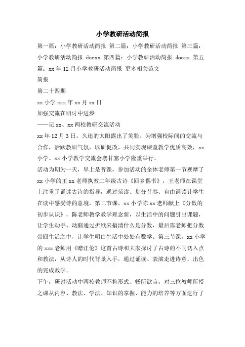 小学教研活动简报