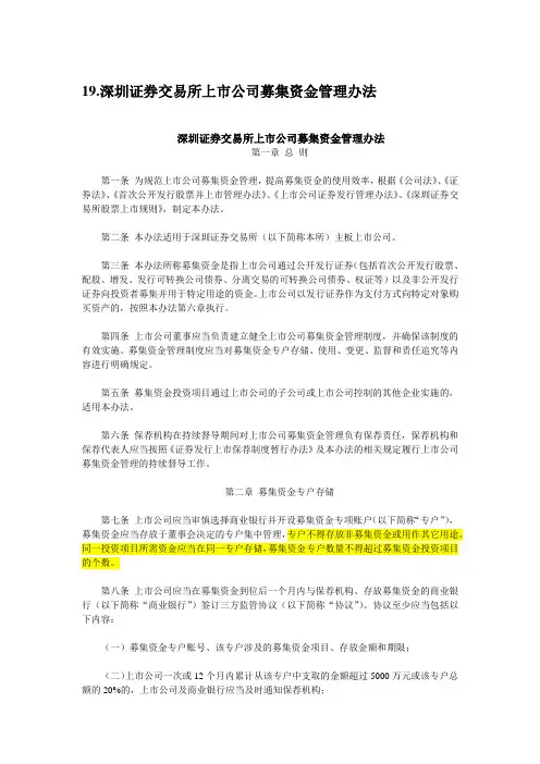 深圳证券交易所上市公司募集资金管理办法