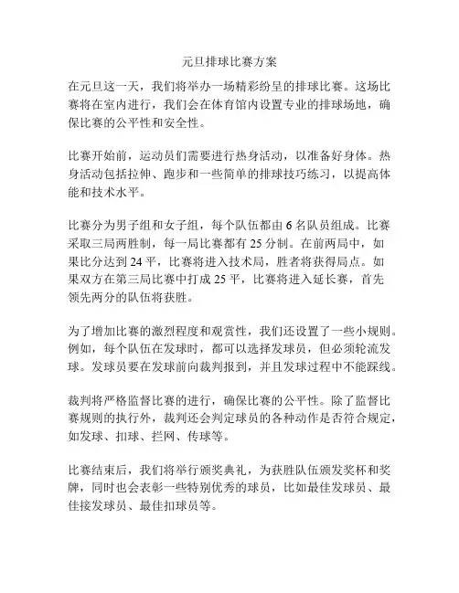 元旦排球比赛方案