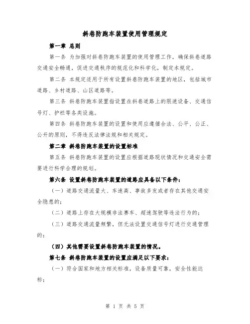 斜巷防跑车装置使用管理规定(三篇)