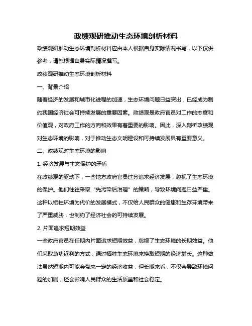 政绩观研推动生态环境剖析材料