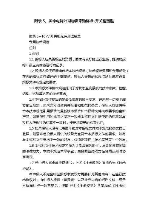 附录5、国家电网公司物资采购标准-开关柜测温