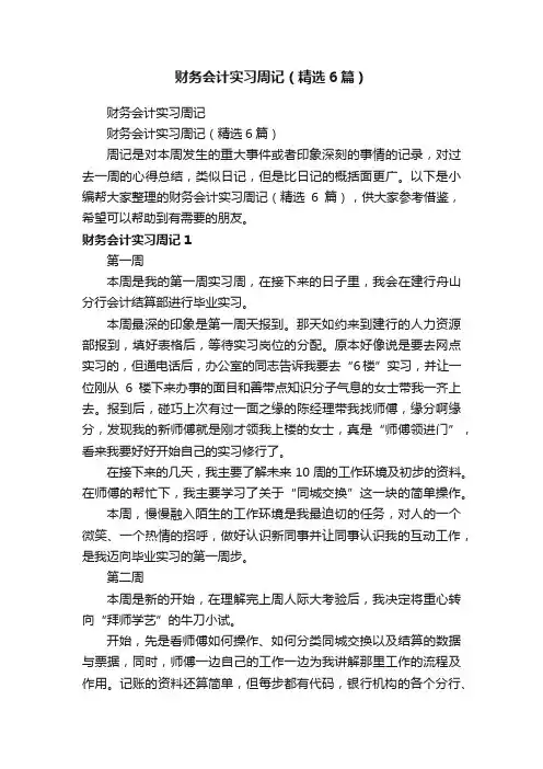 财务会计实习周记（精选6篇）