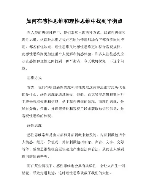 如何在感性思维和理性思维中找到平衡点