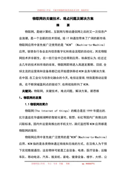 物联网关键技术-难点问题及解决方案
