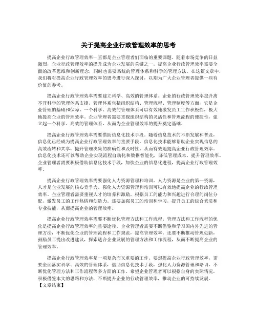 关于提高企业行政管理效率的思考