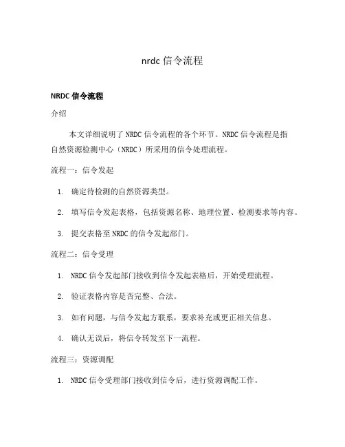 nrdc信令流程