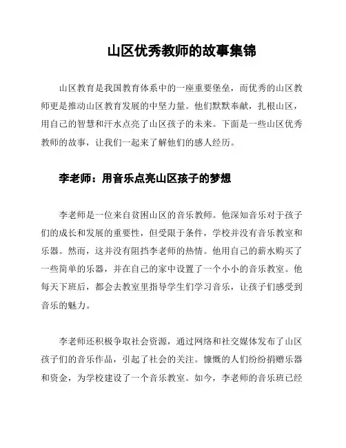 山区优秀教师的故事集锦