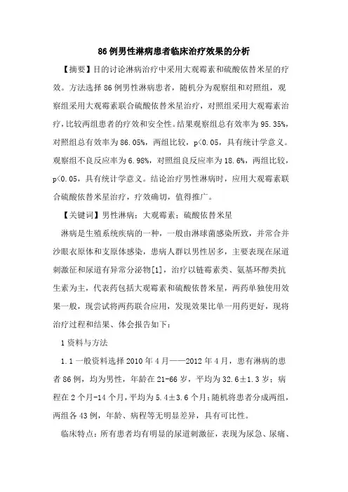 86例男性淋病患者临床治疗效果分析论文