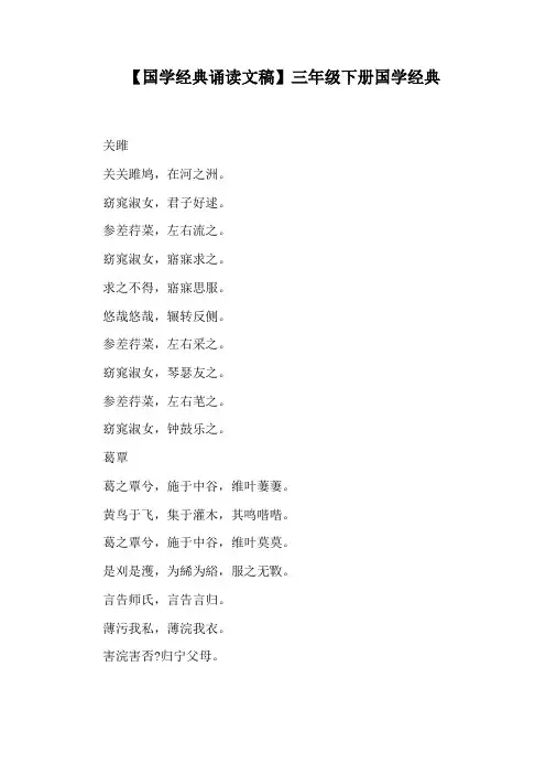 【国学经典诵读文稿】三年级下册国学经典