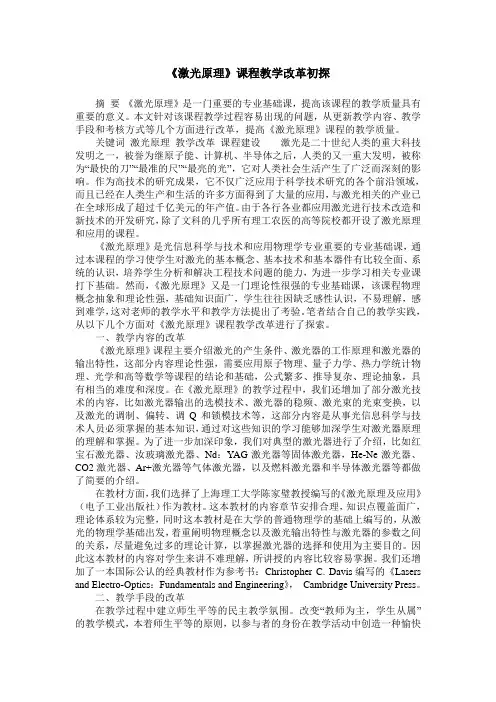 《激光原理》课程教学改革初探