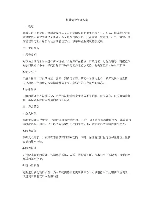 棋牌运营管理方案