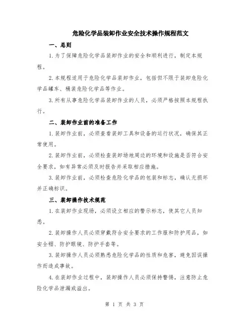 危险化学品装卸作业安全技术操作规程范文
