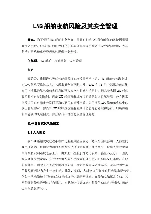 LNG船舶夜航风险及其安全管理
