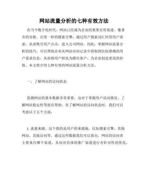 网站流量分析的七种有效方法