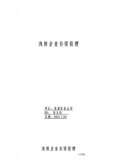 浅析企业库存管理