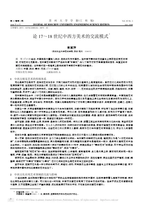 论17_18世纪中西方美术的交流模式