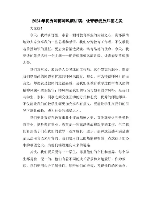 2024年优秀师德师风演讲稿：让青春绽放师德之美