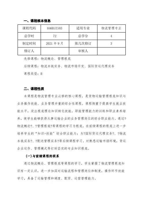 运输管理实务课程标准(新模版)