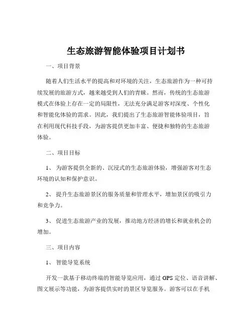 生态旅游智能体验项目计划书