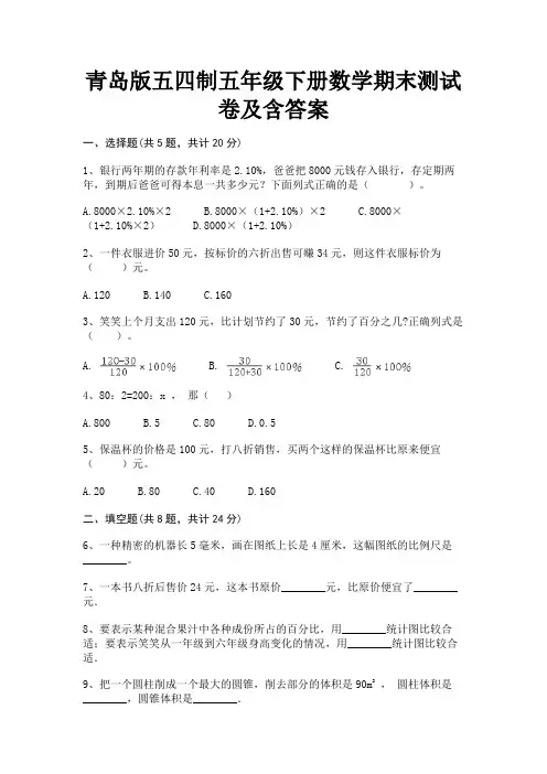 青岛版五四制五年级下册数学期末测试卷及含答案