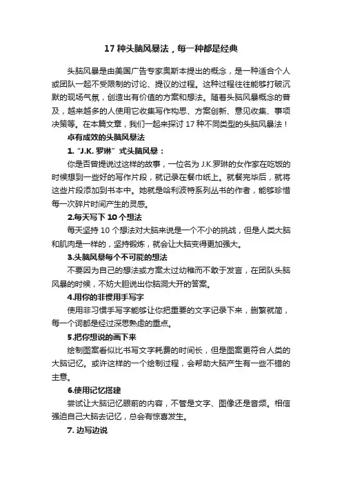 17种头脑风暴法，每一种都是经典