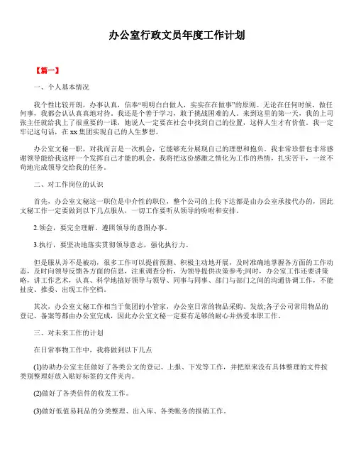 2020年最新版精选办公室行政文员年度工作计划