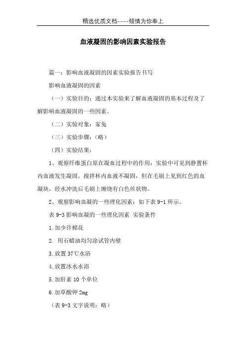 血液凝固的影响因素实验报告(共14页)