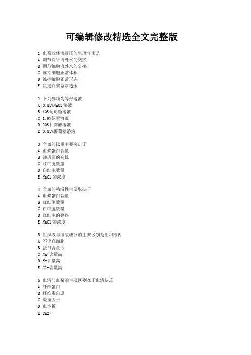 生理学血液考试题目及答案精选全文完整版