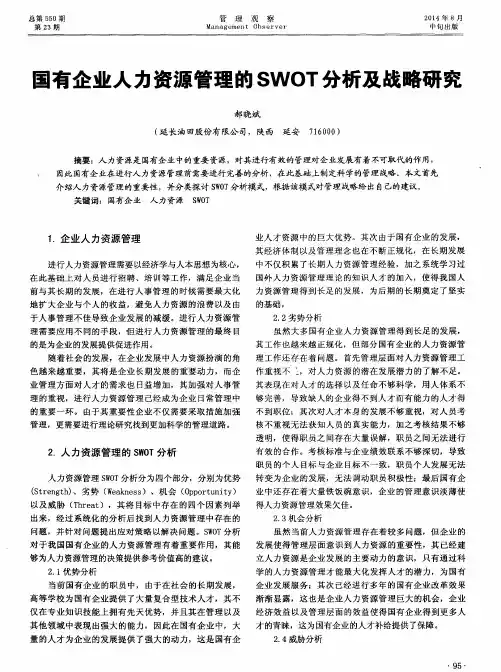 国有企业人力资源管理的SWOT分析及战略研究