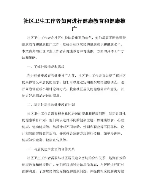 社区卫生工作者如何进行健康教育和健康推广