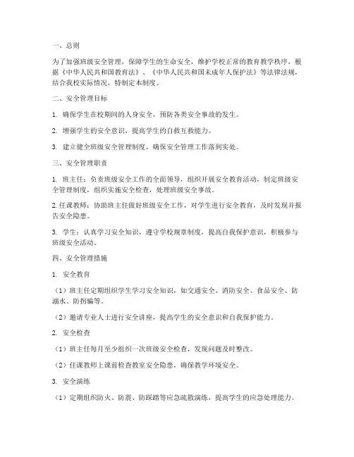 五年级班级安全管理制度