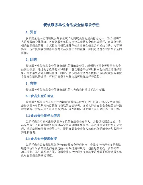 餐饮服务单位食品安全信息公示栏