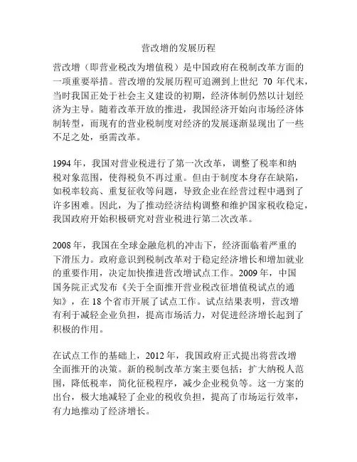 营改增的发展历程