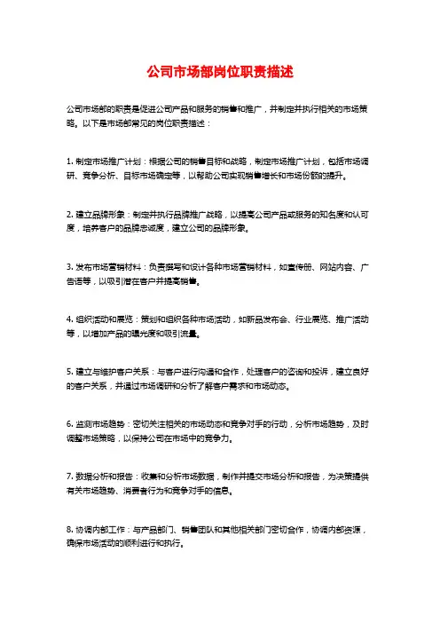 公司市场部岗位职责描述