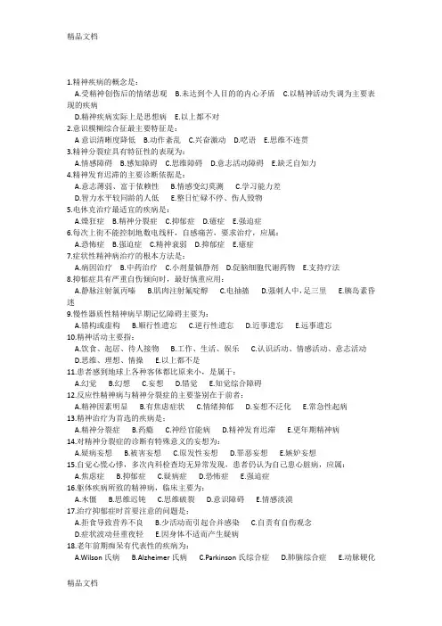 最新精神病学试题及答案