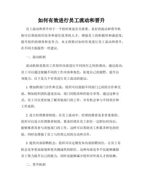 如何有效进行员工流动和晋升