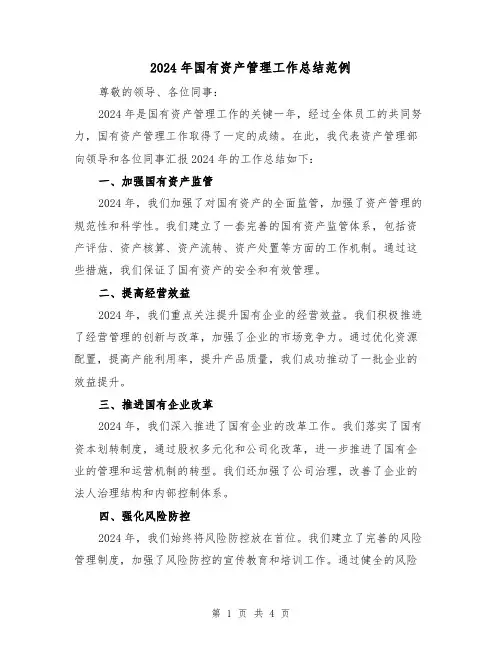 2024年国有资产管理工作总结范例（2篇）