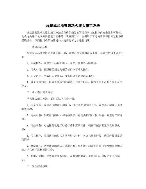 浅谈成品油管道动火连头施工方法