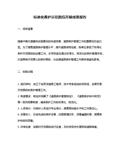 标准化养护示范路段开展成果报告