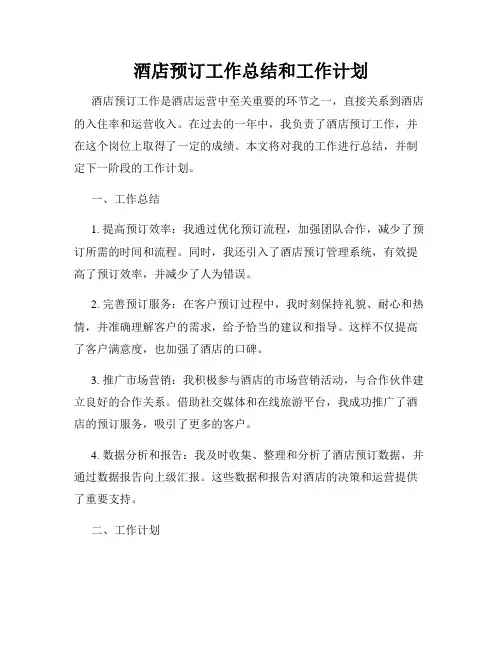 酒店预订工作总结和工作计划