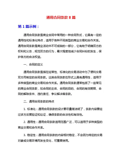 通用合同条款8篇