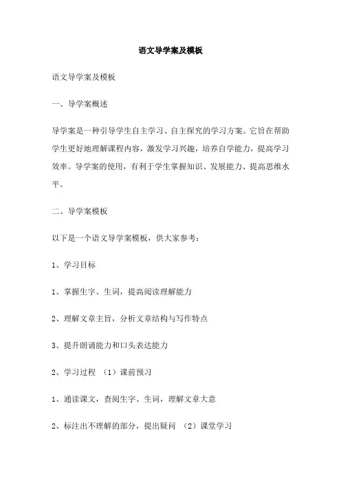 语文导学案及模板