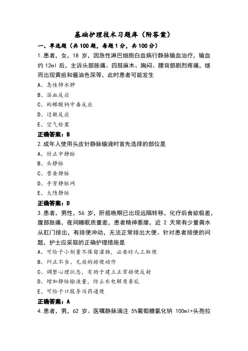 基础护理技术习题库(附答案)