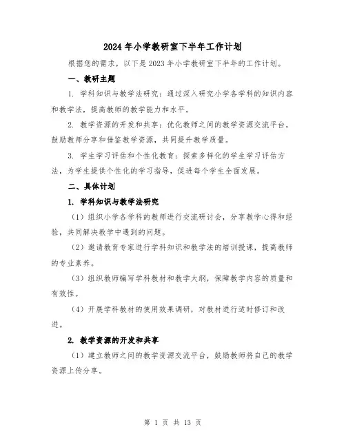 2024年小学教研室下半年工作计划(3篇)