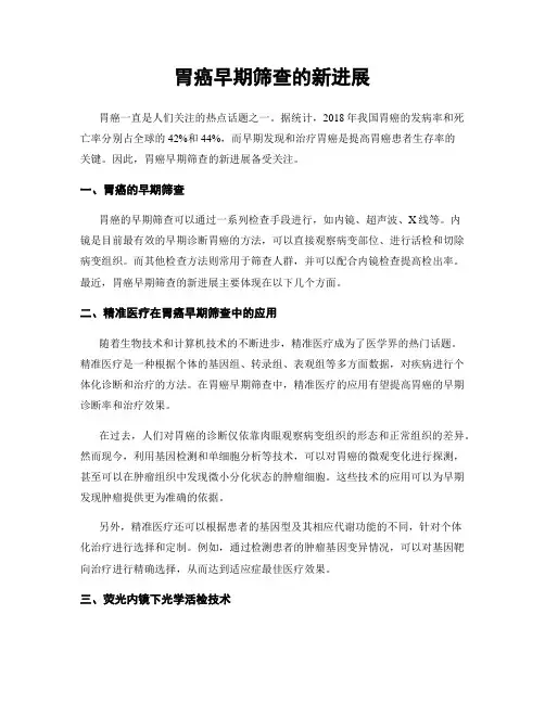 胃癌早期筛查的新进展