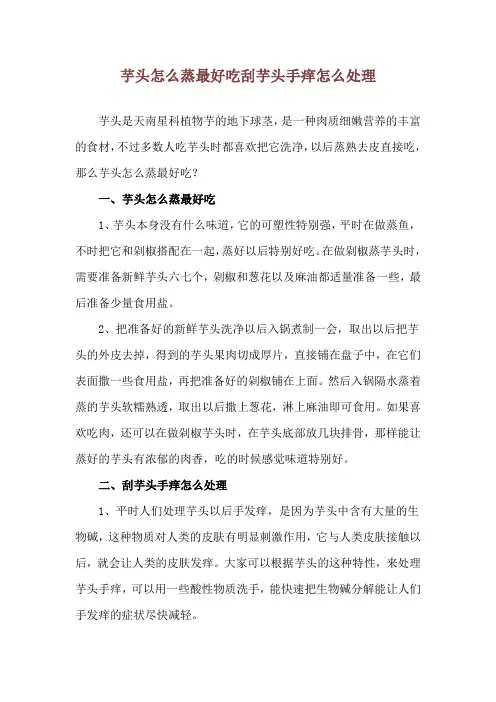 芋头怎么蒸最好吃 刮芋头手痒怎么处理